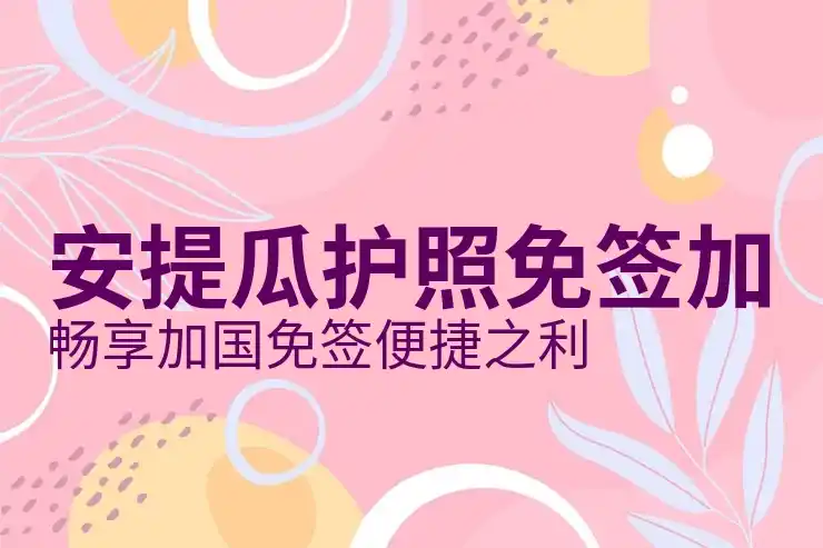 用安提瓜身份实现低成本子女教育规划