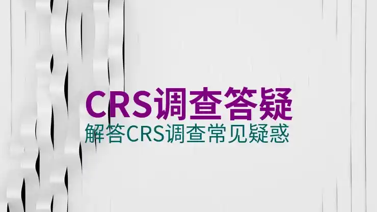 CRS共同申报准则