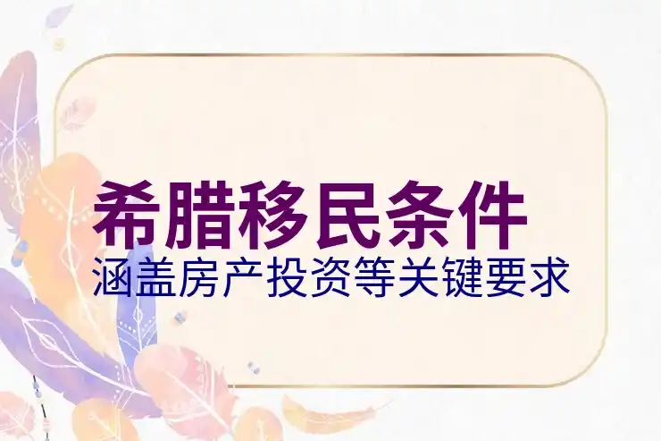 希腊移民政策紧缩了吗投资人是否应观望？