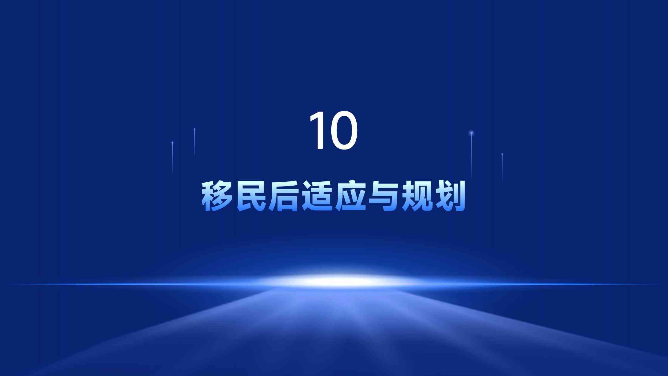 准备移民
