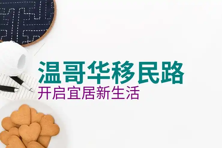加拿大自雇移民职业列表与申请要求