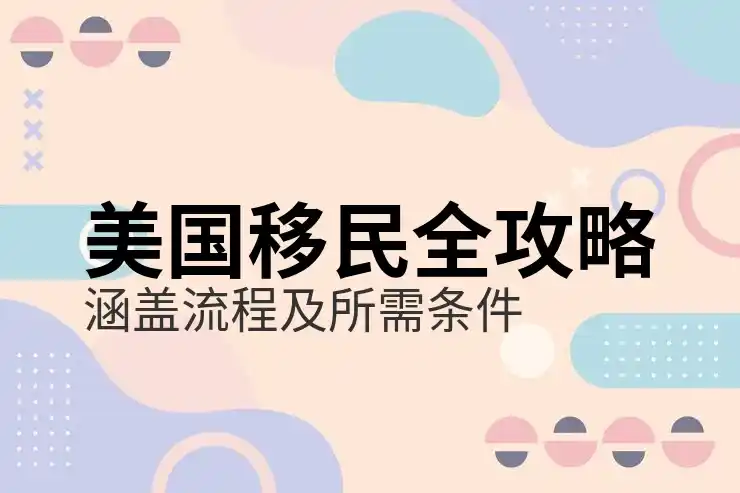 美国移民排期表查询，快速查看移民案件的排期进度