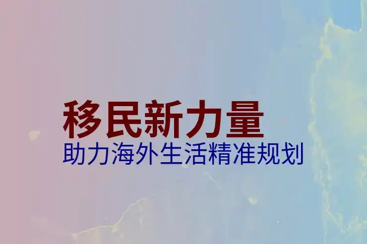 移民美国的条件和费用：如何顺利申请美国移民
