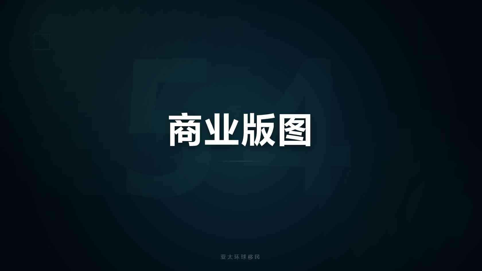 澳洲186雇主担保移民如何规避雇主虚假风险（2026最新版）｜亚太环球专业解读