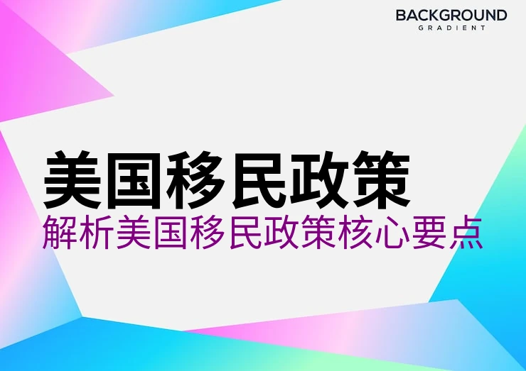 美国绿卡日本过境签
