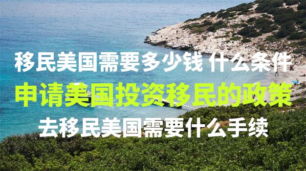 面对复杂的欧洲移民问题，如何选择适合自己经济状况的移民国家？