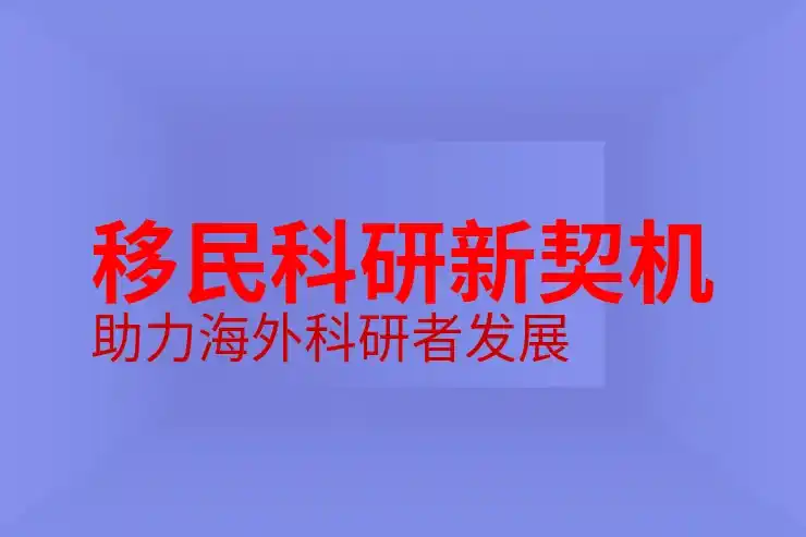 移民