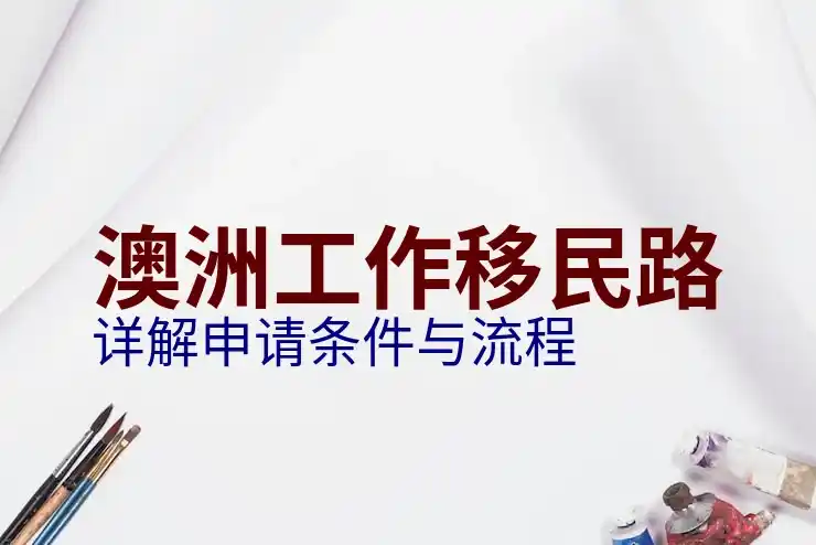 澳大利亚与中国时差，移民前需要了解的重要信息