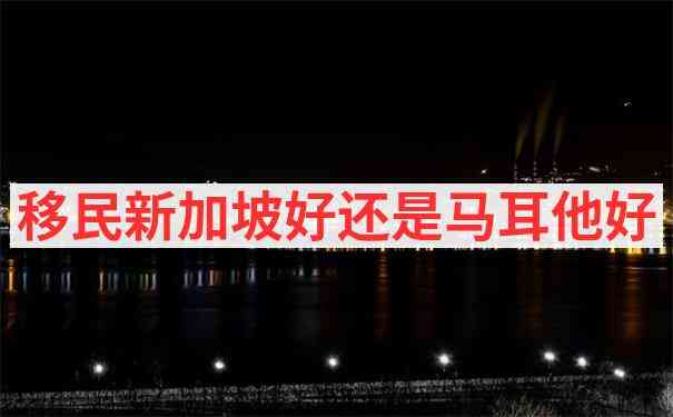 马耳他移民资金来源证明要求及技巧
