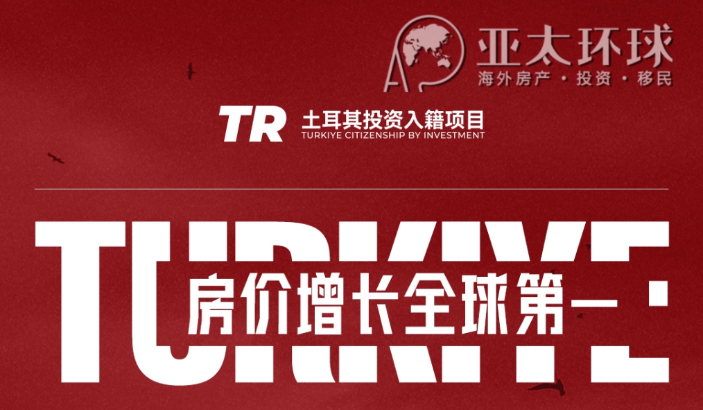 土耳其房产年涨幅46.4%，领跑全球