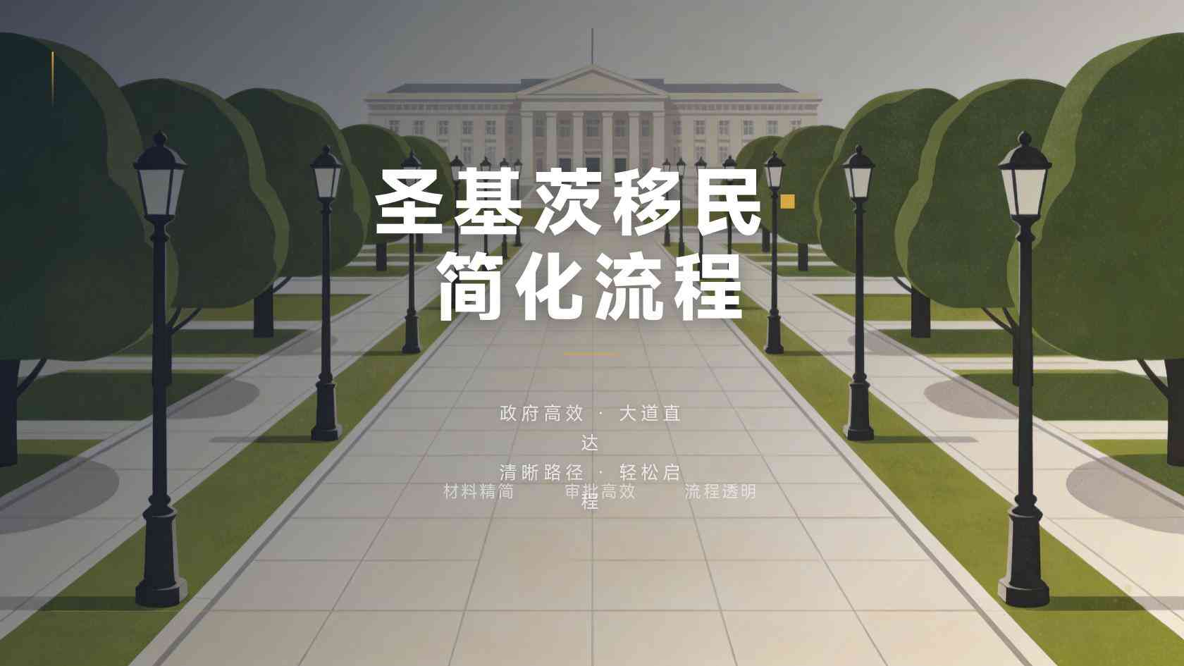 圣基茨移民流程时间轴-每个月该做什么