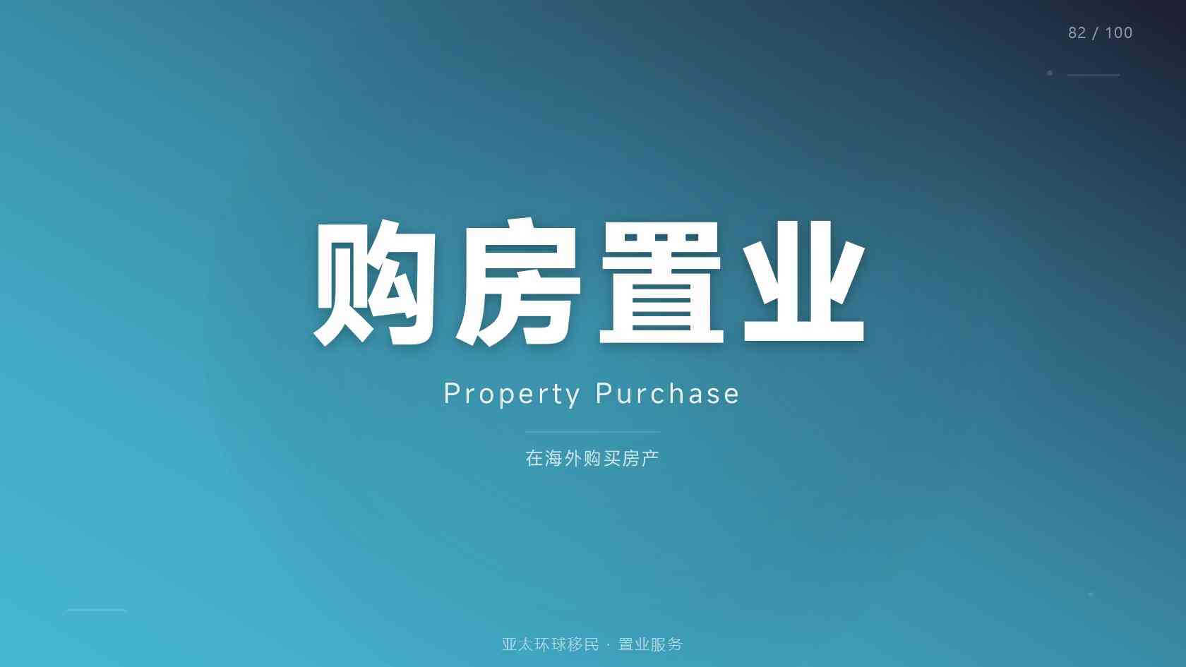 居留