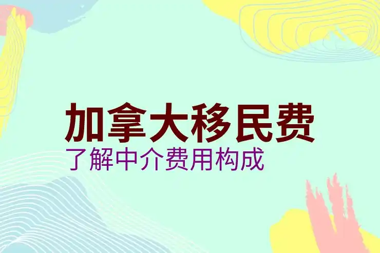 加拿大移民新政策解读