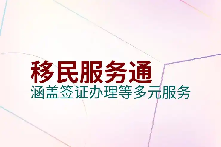 澳洲移民局，如何通过澳大利亚移民局顺利申请移民？