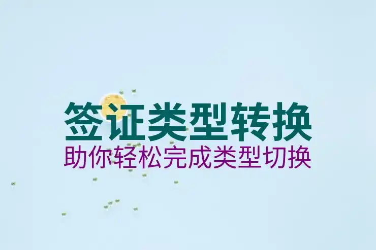 EB2移民申请条件详解：学历、资质与优先级