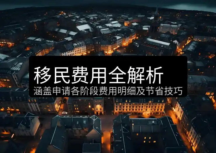 移民