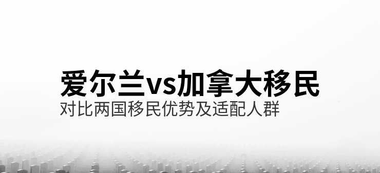 加拿大移民的签证类型与申请步骤全解析