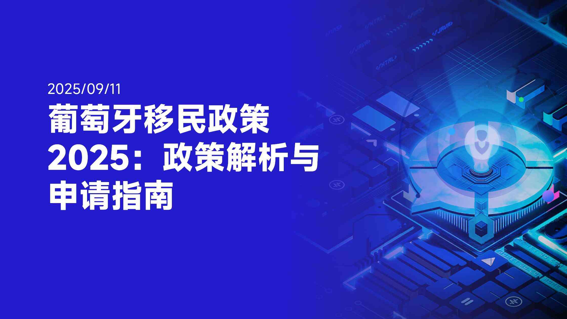 葡萄牙投资移民