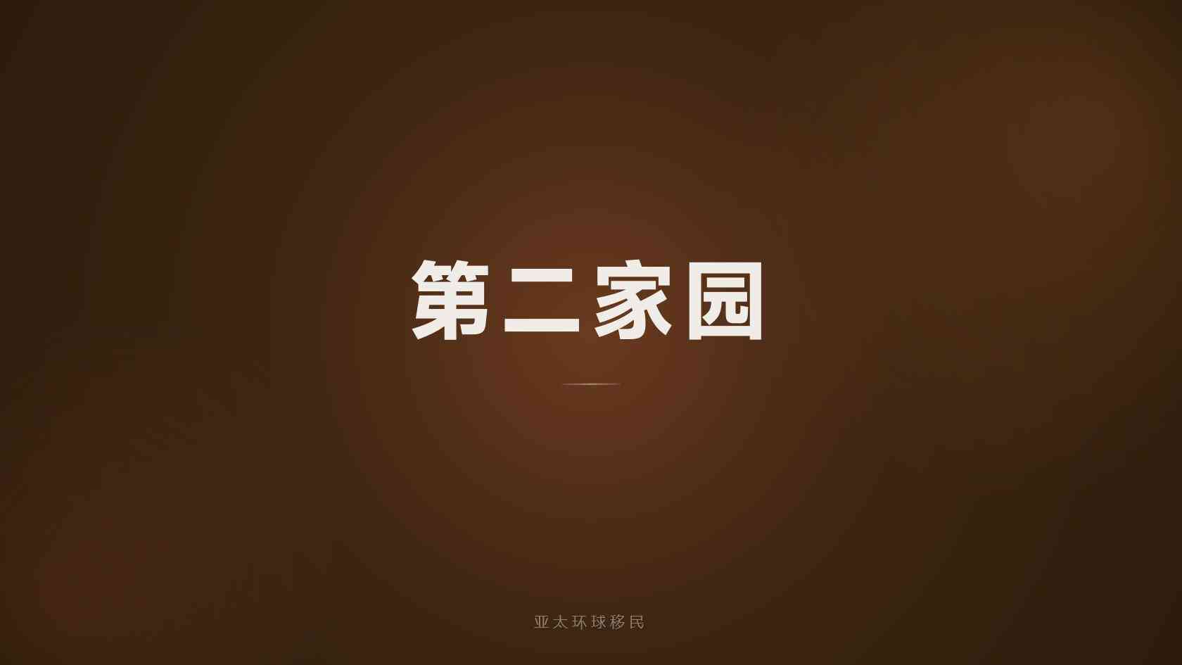 移民泰国需要什么条件 资格核对与准备重点