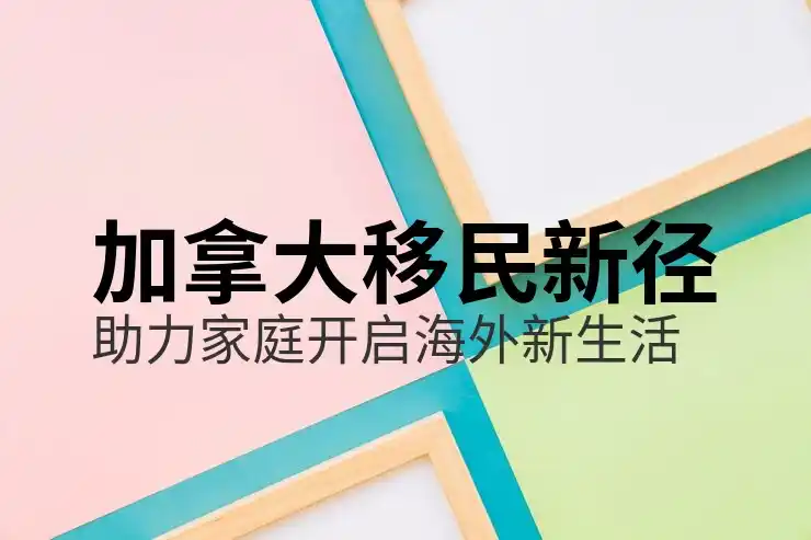 加拿大萨省移民真实经历与分享