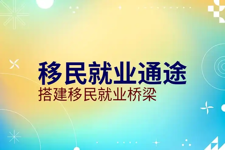 的移民