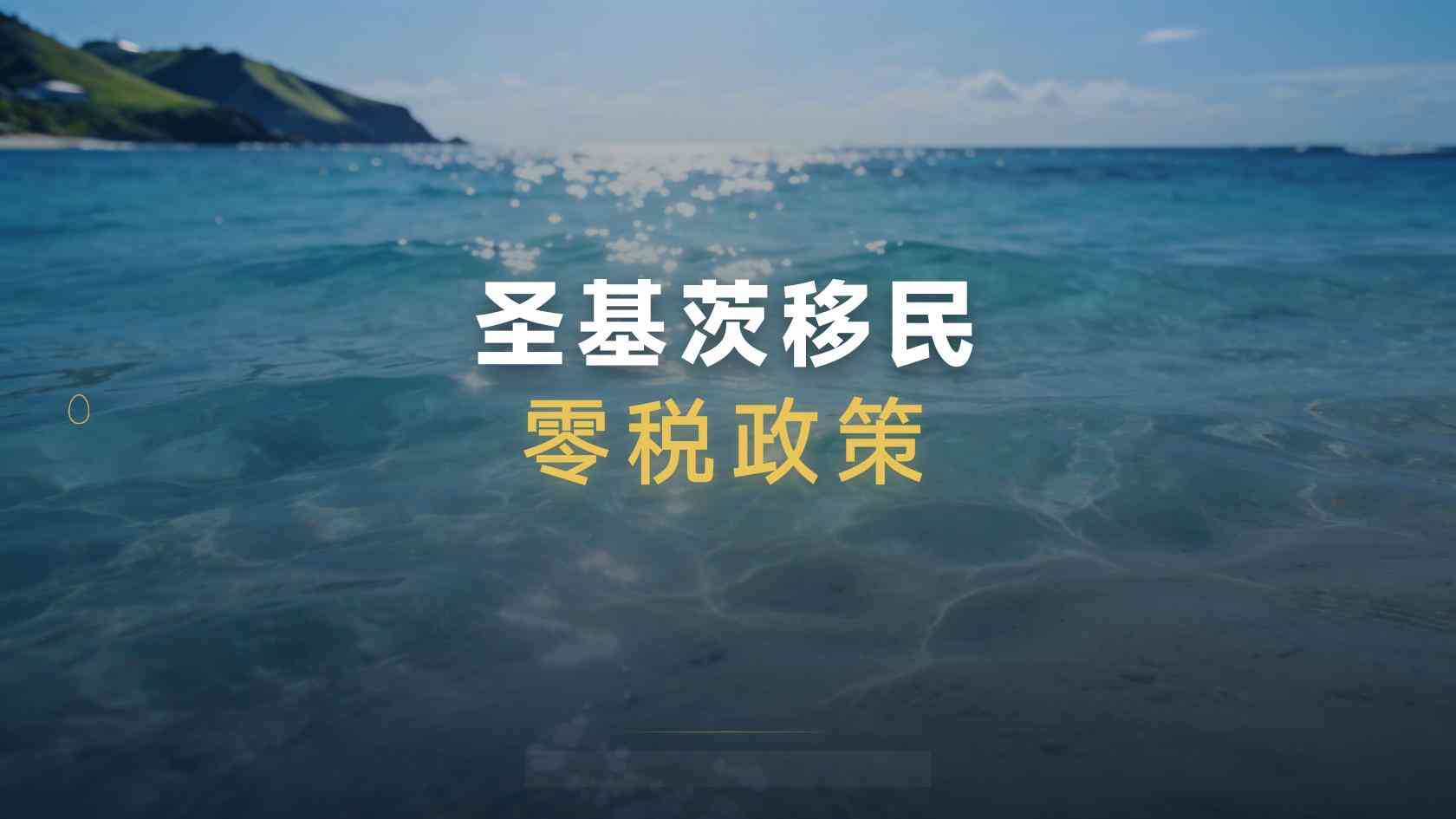 圣基茨2027护照升级期限：错过日期影响旅行证件，不自动取消公民身份