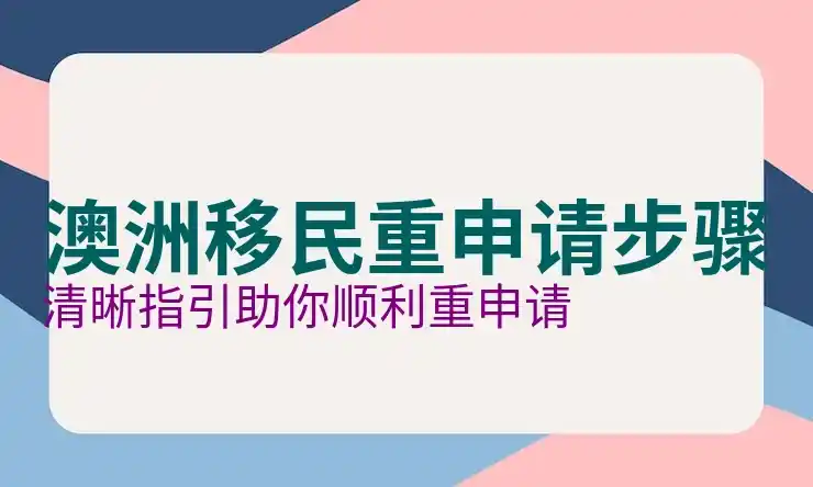 澳洲186签证的申请周期与时间管理技巧