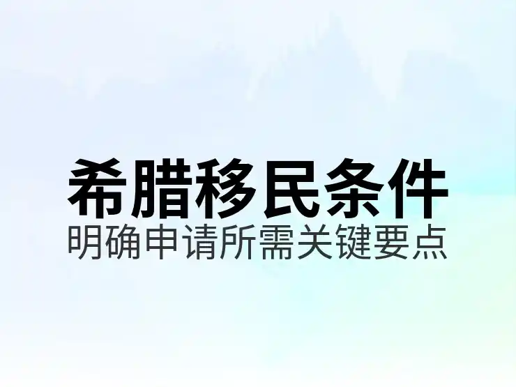 移民希腊