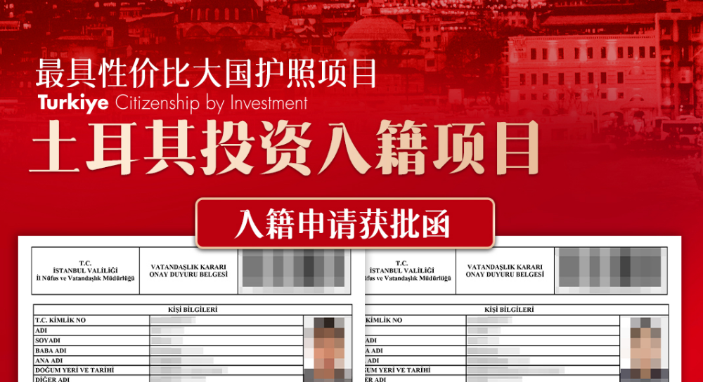 喜讯！土耳其客户获批函顺利到手，土耳其护照办理选亚太环球