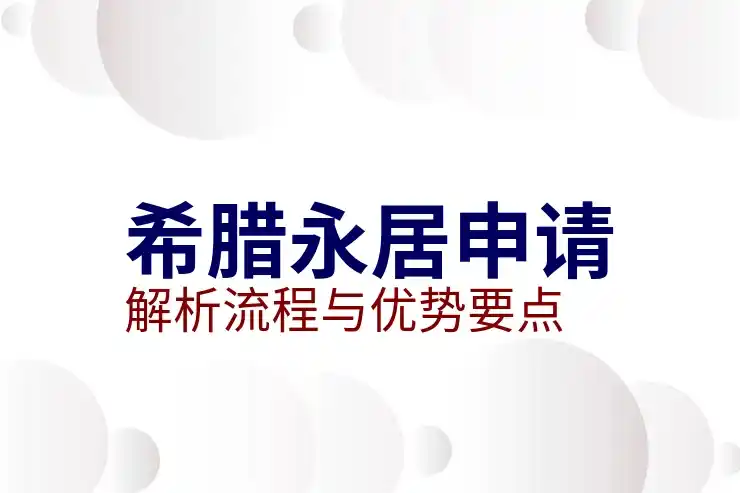 希腊移民政策紧缩的原因分析