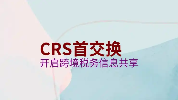 全球CRS实施提速，个人境外投资如何规避税务雷区？