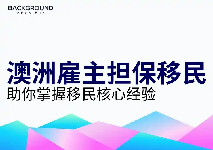 186签证怎么样影响移民后的生活质量
