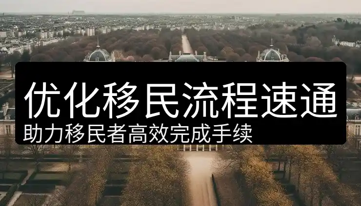 移民