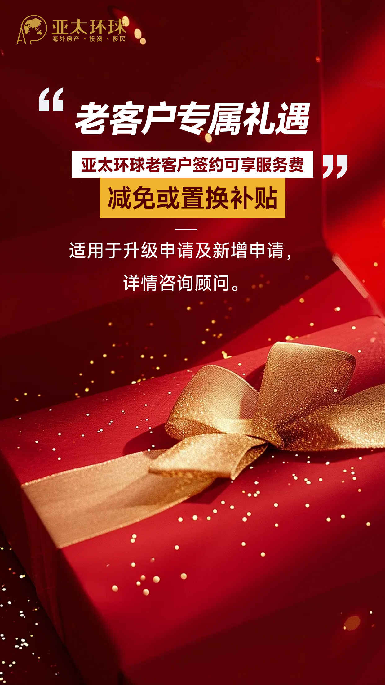 亚太环球移民客户优惠