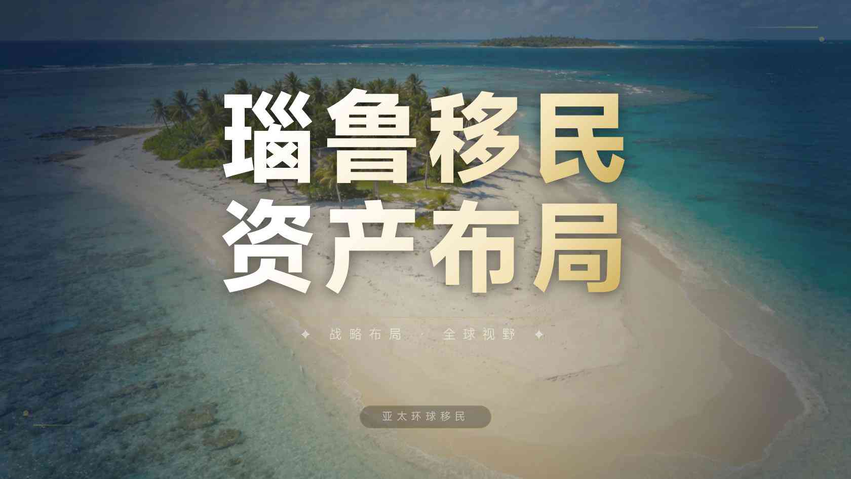 瑙鲁投资入籍申请流程分几步？真实经历分享