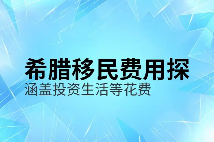 希腊移民后悲惨生活的电影叫什么热议话题