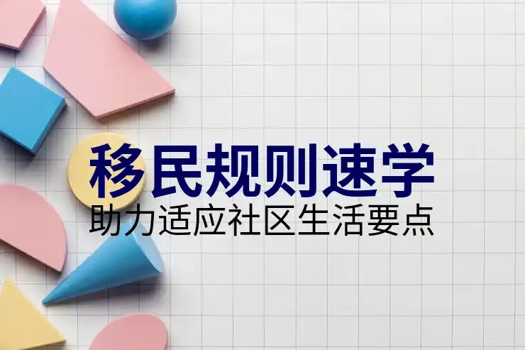 移民加拿大的最新政策与流程解读
