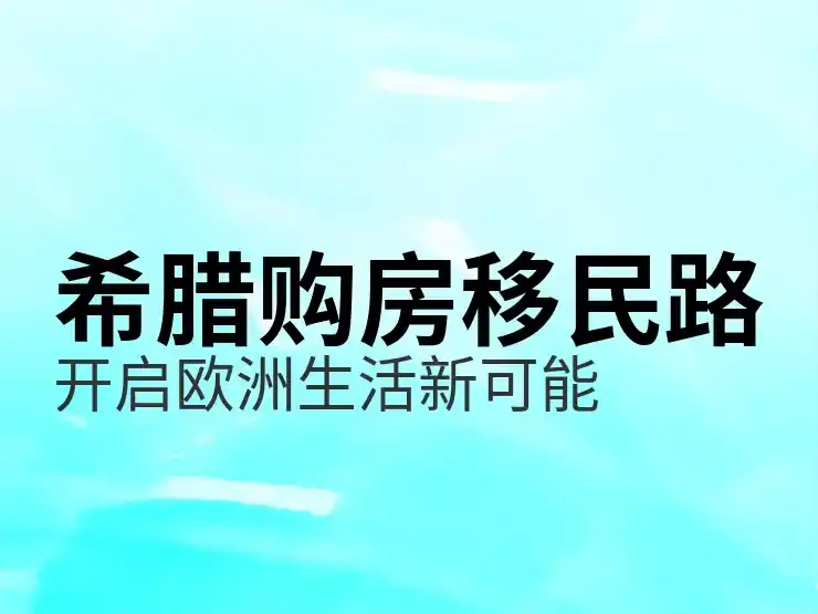 希腊移民政策比较哪一类项目更有性价比