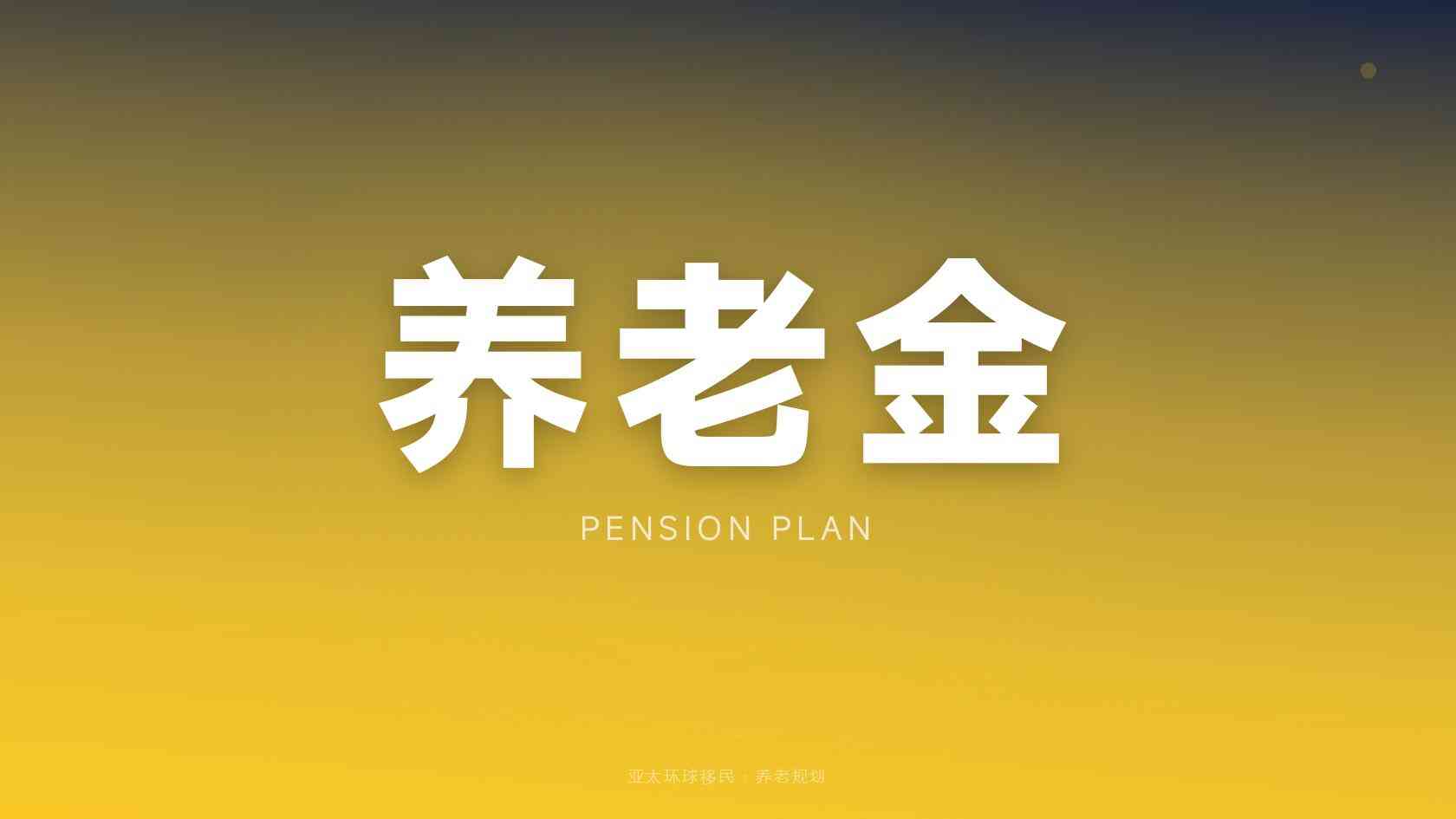 全球身份规划顾问如何选择？资质查询、方案验证与合同审查指南