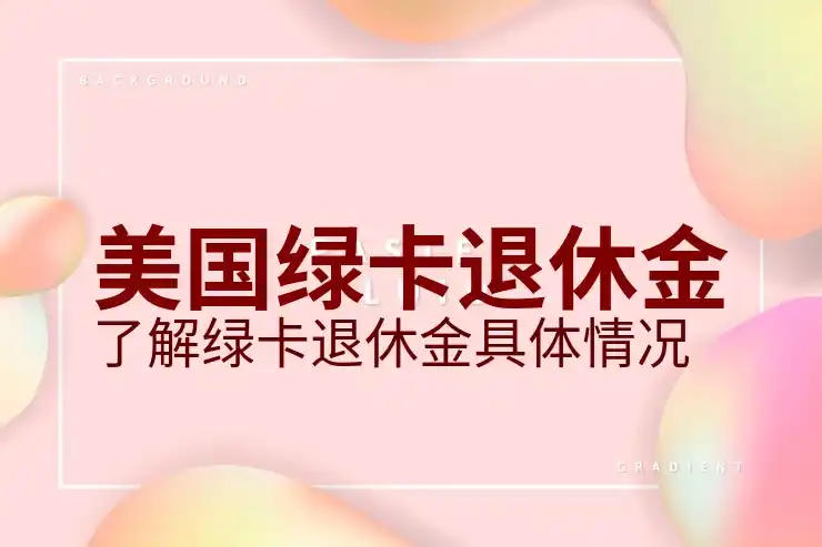美国护照的免签国家和优势解析