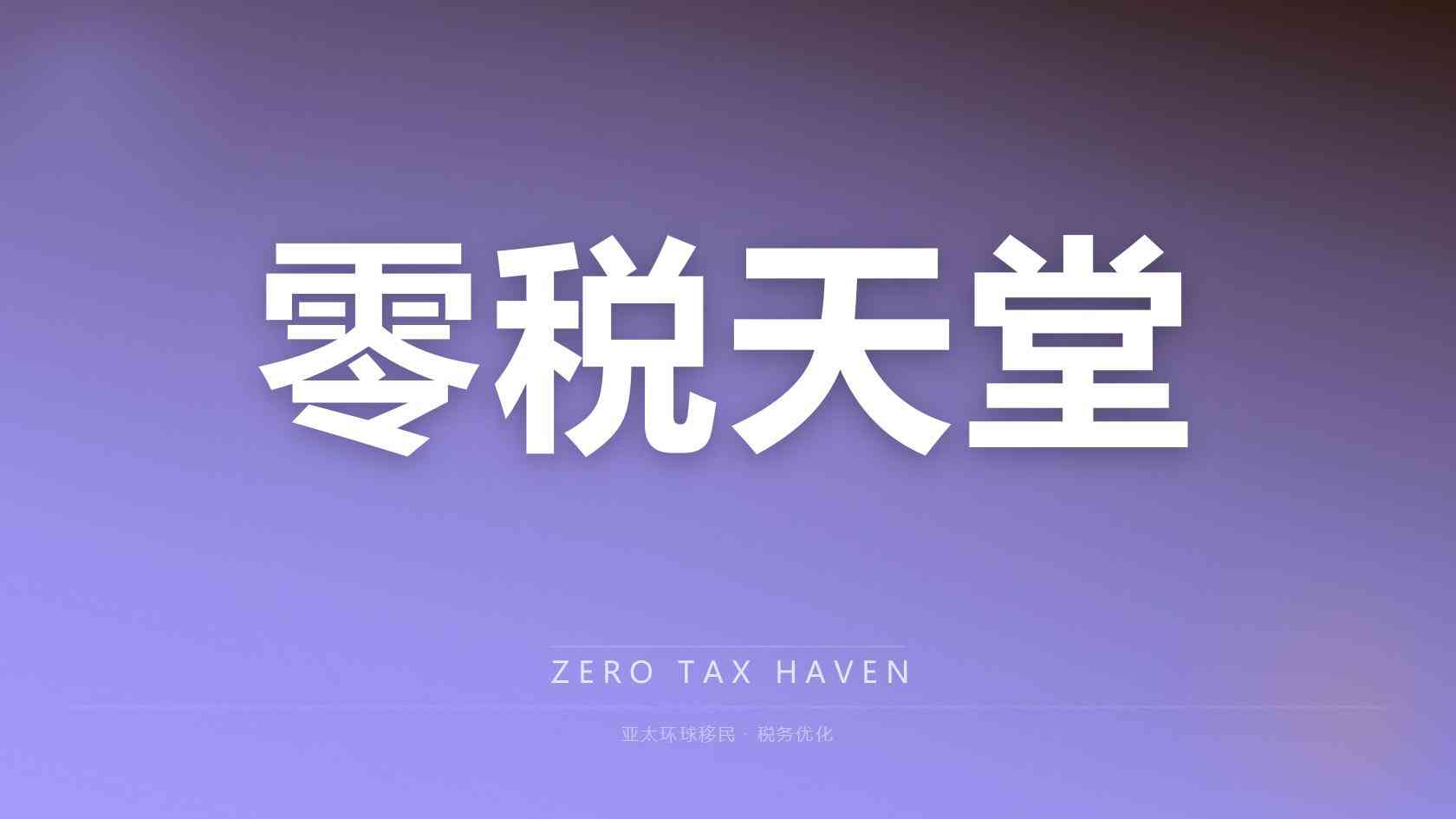马耳他永居全套申请材料清单完整版 2026最新版 亚太环球专业解读