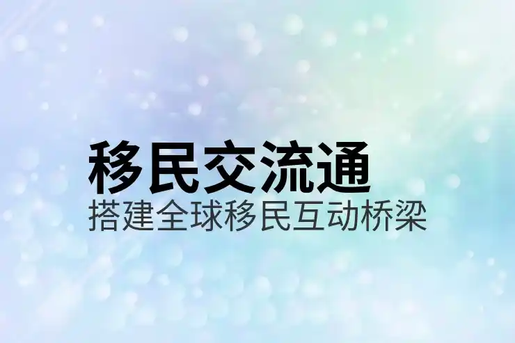 移民