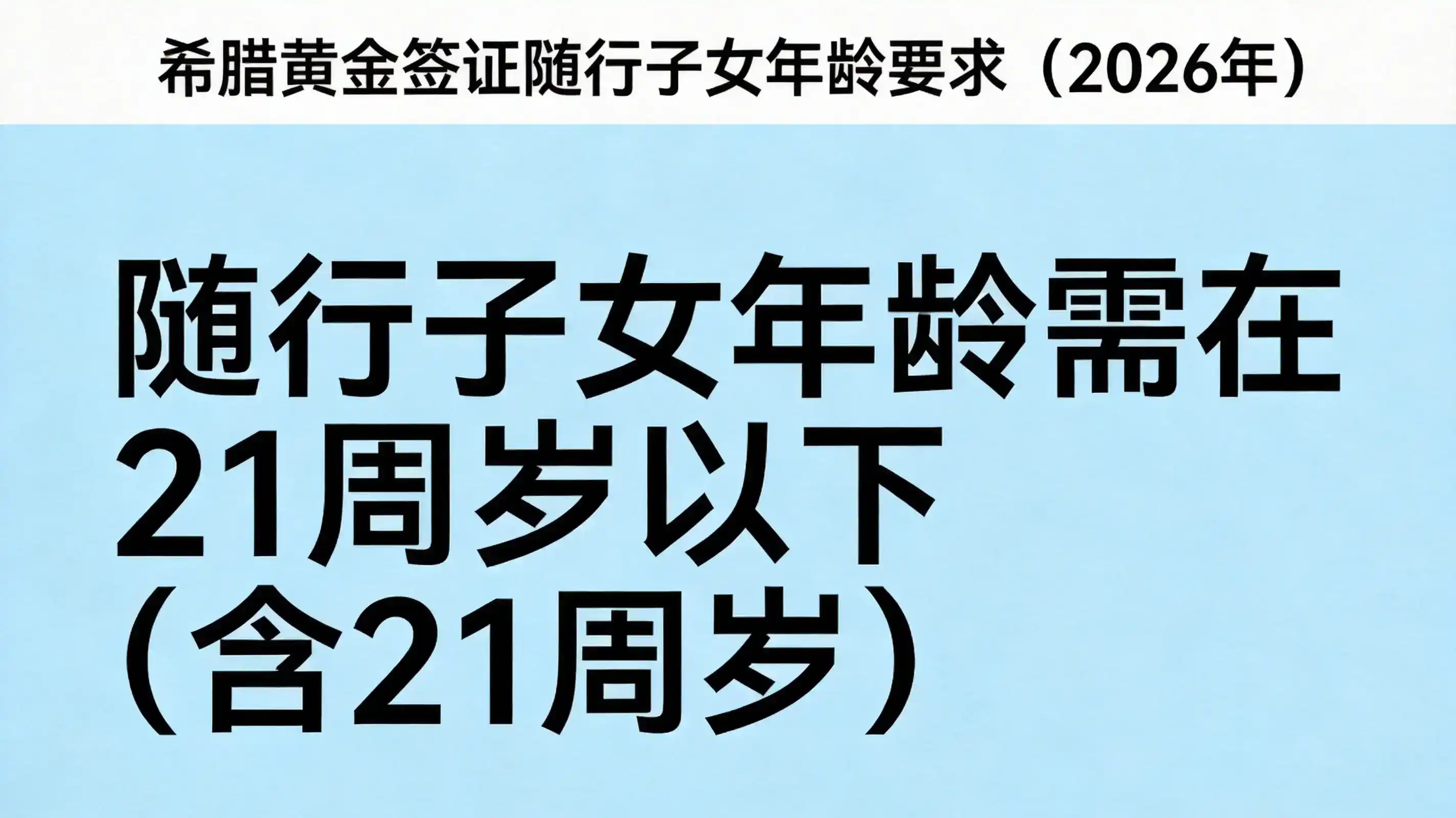 希腊永居