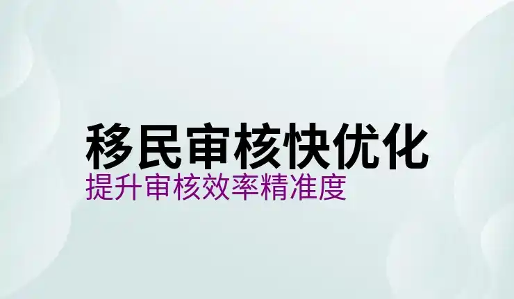 移民