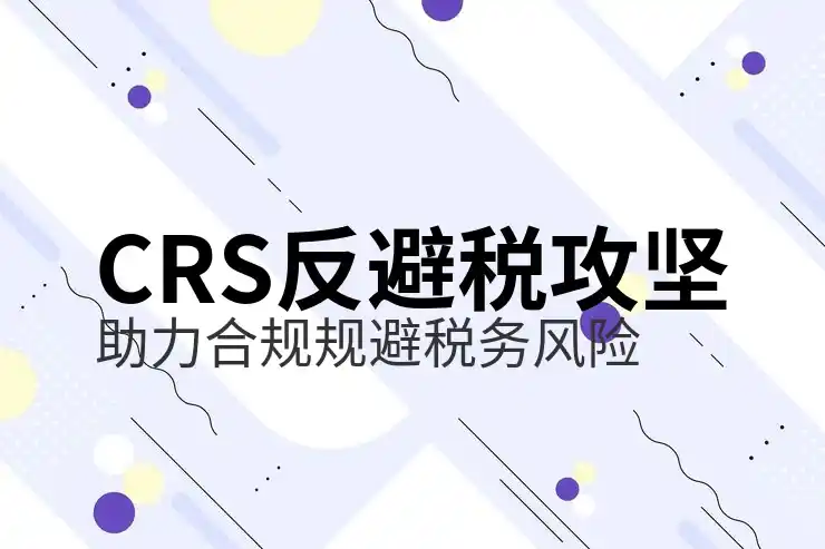 2025年美股投资者报税指南：遵循CRS共同申报准则