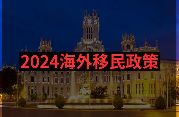 2024年西班牙存款移民政策有哪些新亮点？