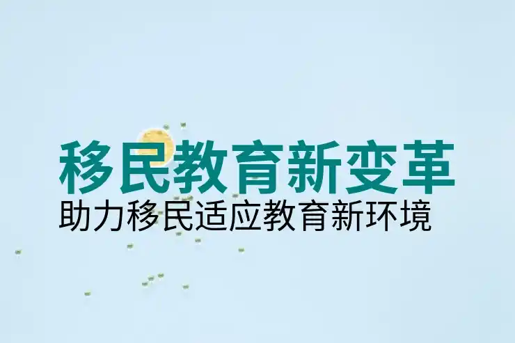 移民