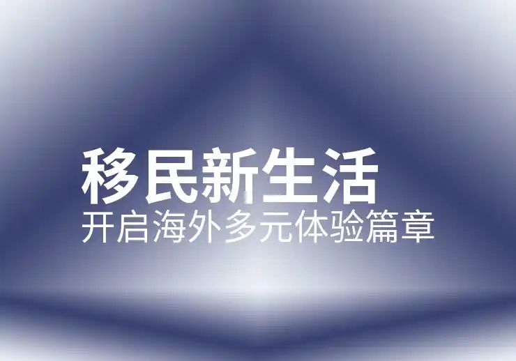 移民后回国发展有哪些优势与劣势？