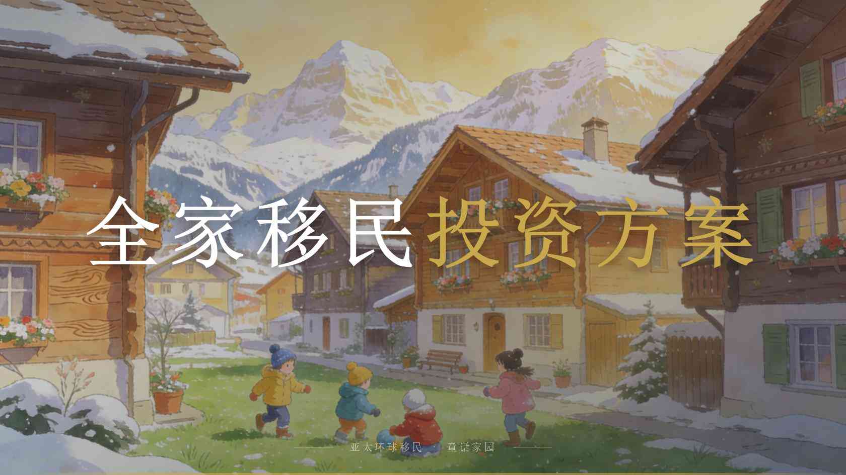 移民永居