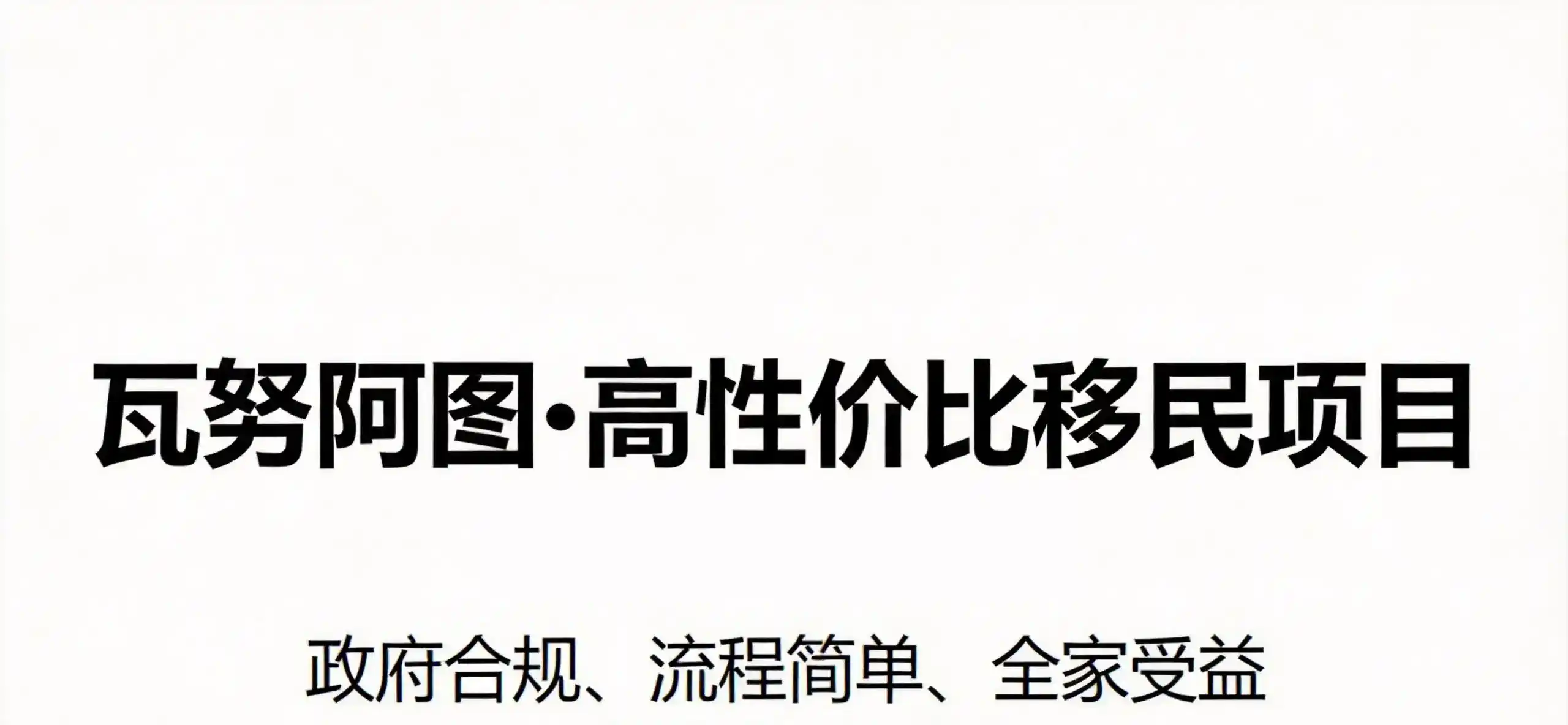瓦努阿图永居与香港优才的申请条件审批周期差异